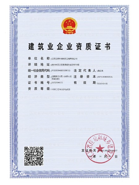 建筑業企業資質證書