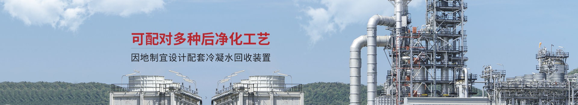 三梯環(huán)境可配對多種后凈化工藝 因地制宜設計配套冷凝水回收裝置
