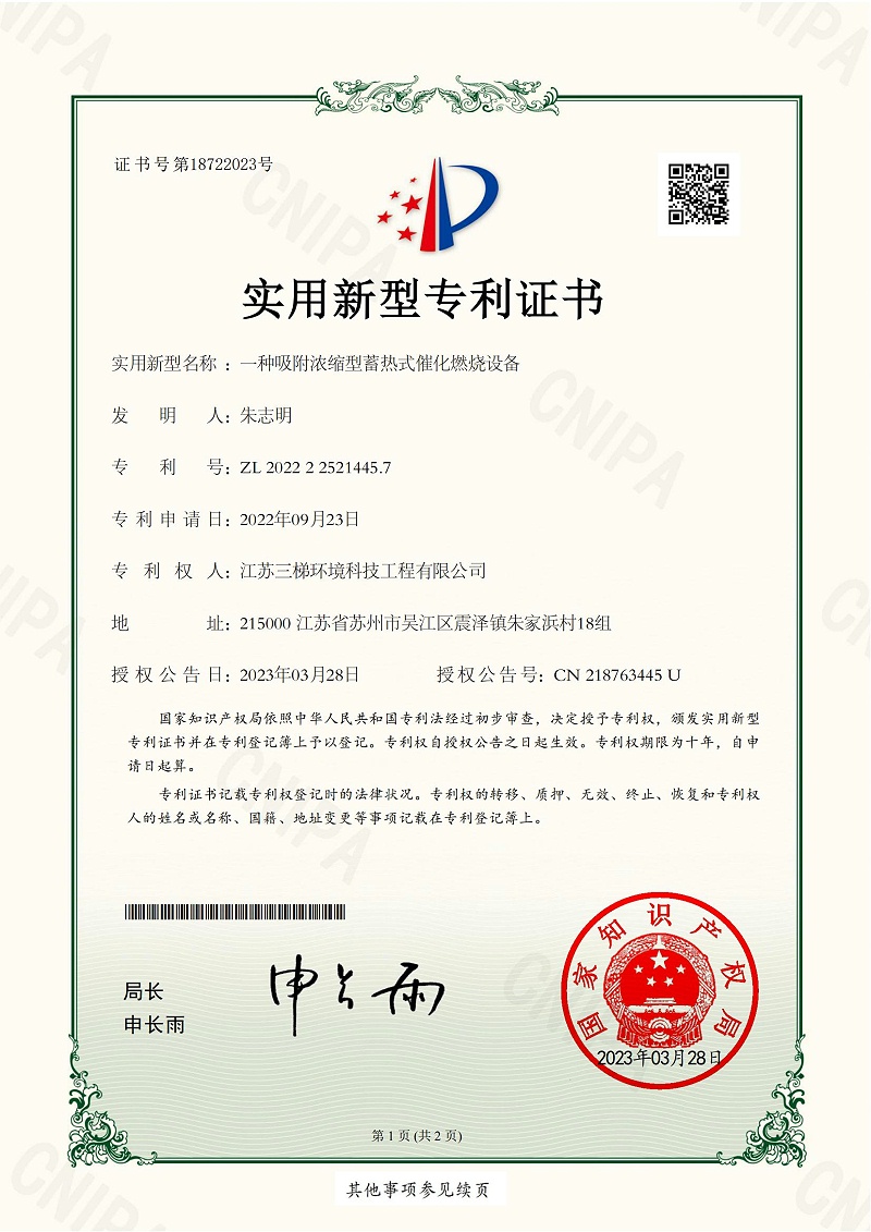 三梯環(huán)境獲得“一種吸附濃縮型蓄熱式催化燃燒設備”相關實用新型專利